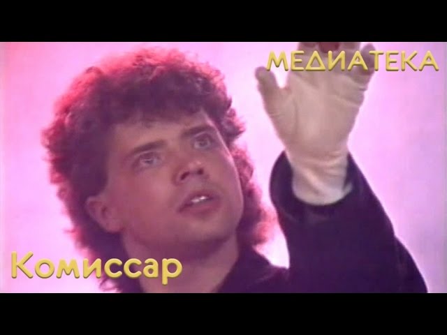 Постер Комиссар - Ты уйдёшь