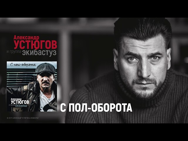 Постер Александр Устюгов feat. Ekibastuz - С пол-оборота