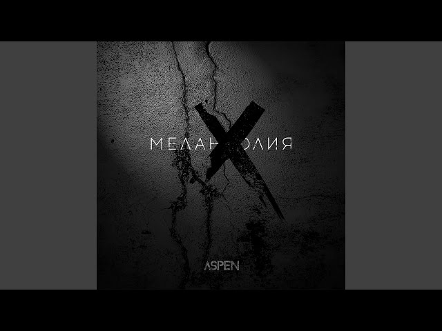Постер ASPEN - Меланхолия