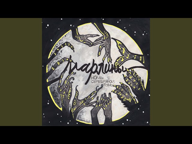 Постер Марлины feat. Максим Свобода - Слышишь стоны упырей?