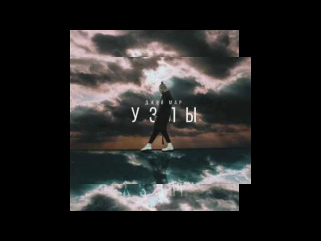 Постер Джей Мар - Узлы