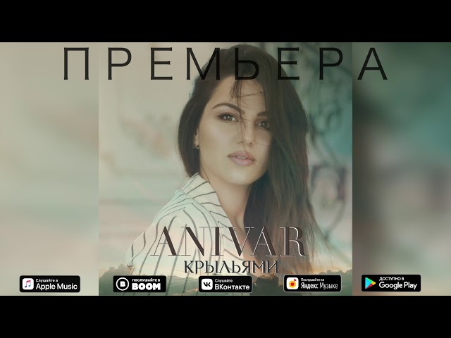 Постер ANIVAR - Крыльями