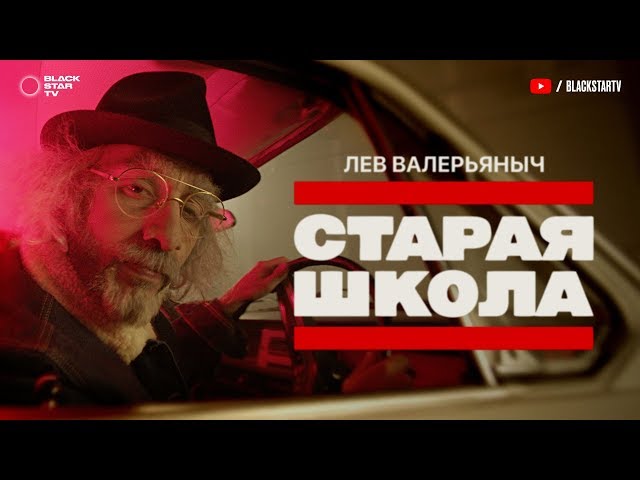 Постер Лев Валерьяныч - Старая школа