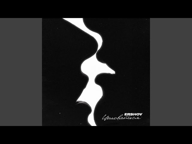 Постер ERSHOV - Целоваться