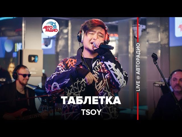 Постер TSOY - Таблетка (romantic version)