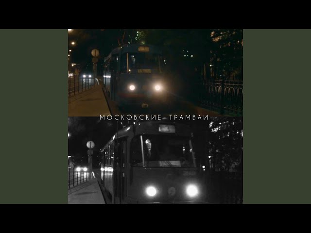 Постер Roman Voloznev - Московские трамваи (ft. Suzanna Soul)