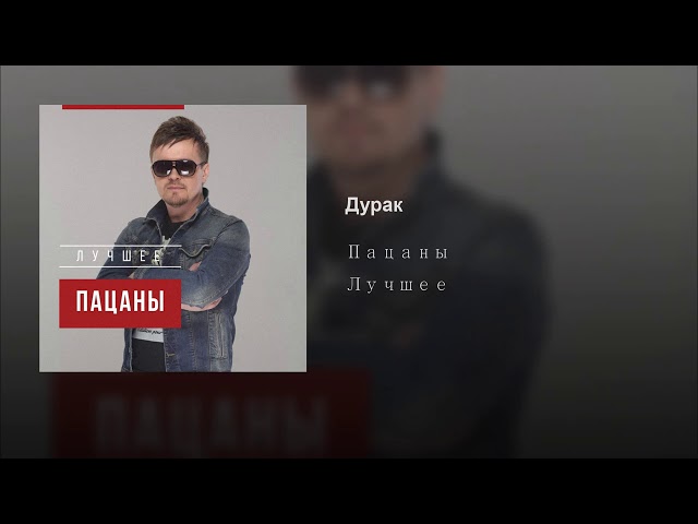 Постер Пацаны - дурак