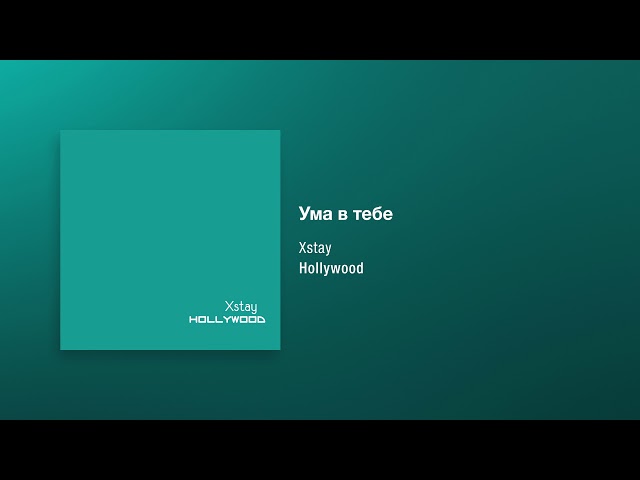 Постер XStay - Ума в тебе