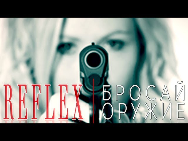 Постер Reflex - Бросай оружие