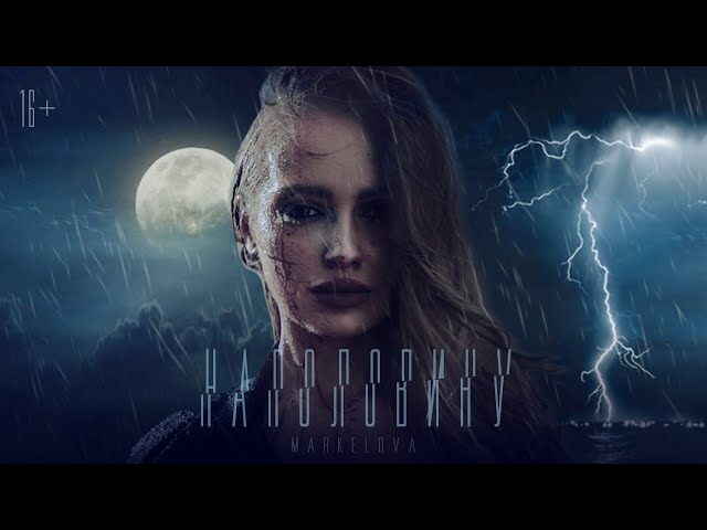 Постер MARKELOVA - Наполовину