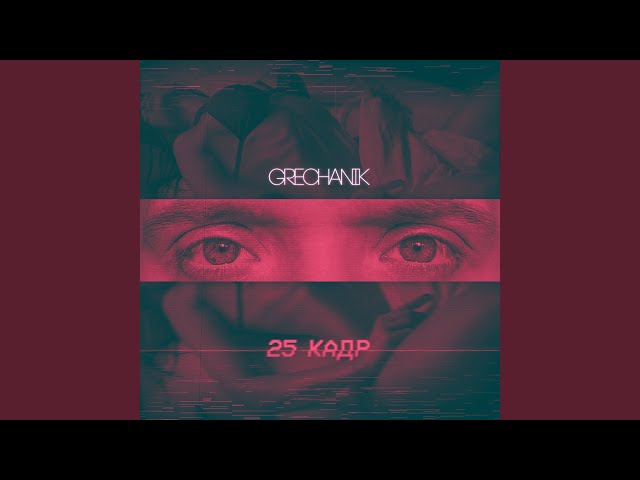 Постер GRECHANIK - 25 кадр