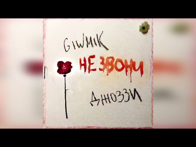 Постер GIWMIK, Джоззи - Не звони