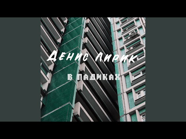 Постер Денис Лирик - В падиках