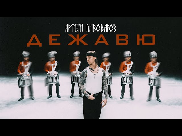 Постер АРТЕМ ПИВОВАРОВ - ДЕЖАВЮ (UA VERSION)