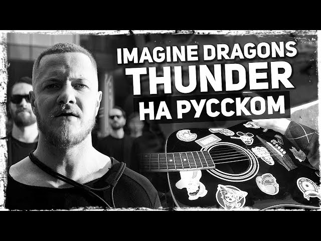 Постер Imagine Dragons - Thunder на русском