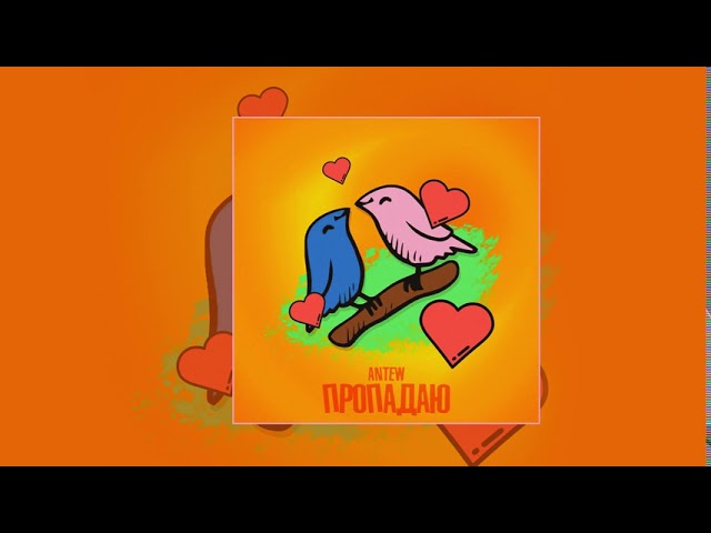Постер Antew - Пропадаю
