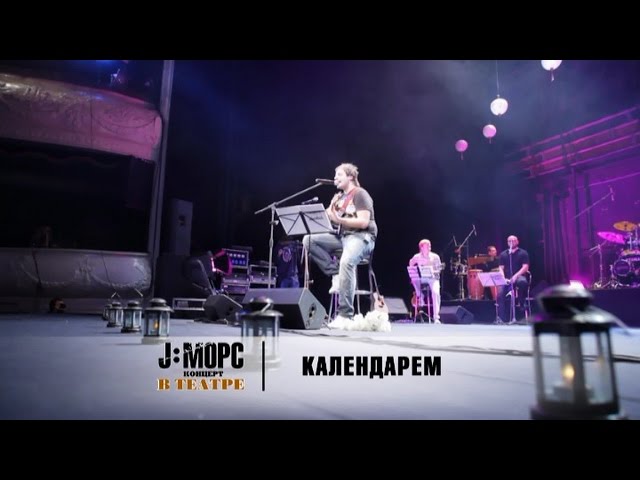 Постер J:МОРС - Календарём