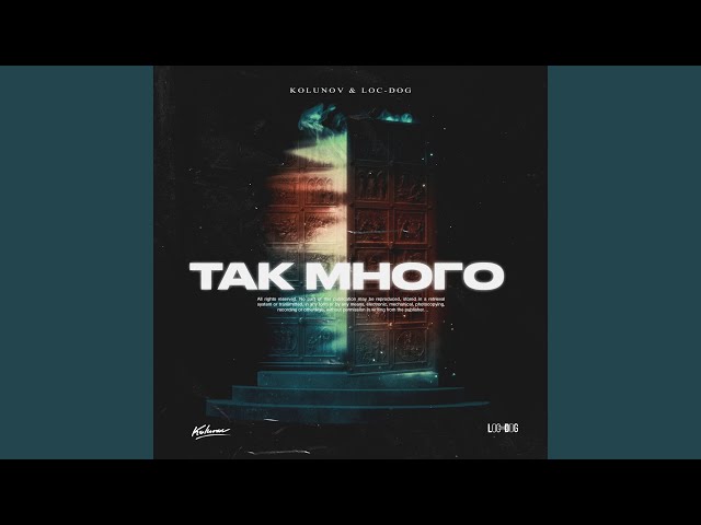 Постер ILYA KOLUNOV feat. Loc-Dog - Так Много