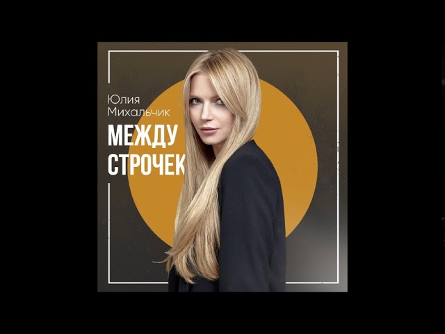 Постер Юлия Михальчик - Между строчек