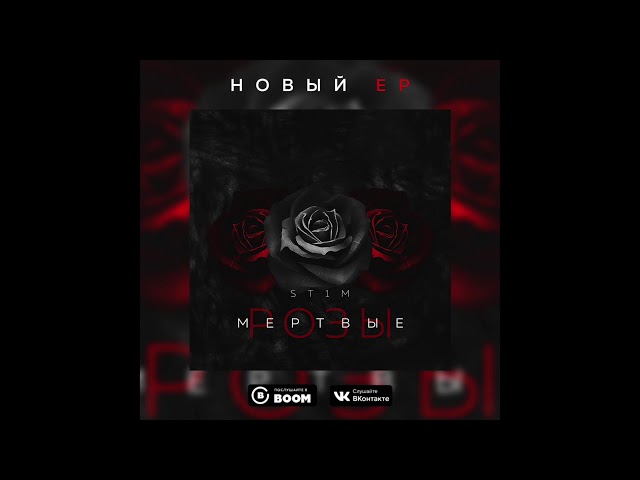 Постер ST1M - Нас ждут дома (ft. Макс Лоренс)