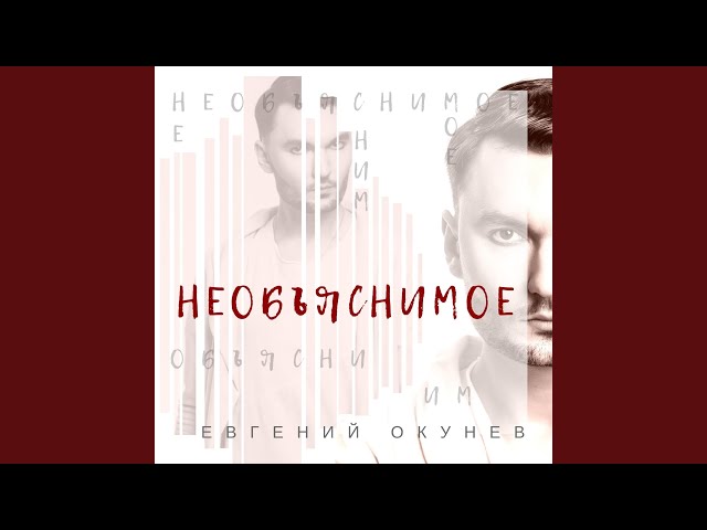 Постер Евгений ОКунев - Необъяснимое