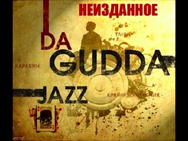 Постер Da Gudda Jazz - Дурака
