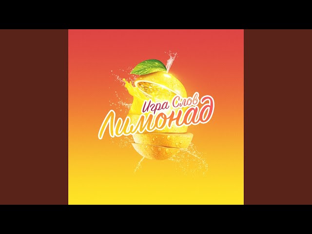 Постер Игра Слов - Лимонад