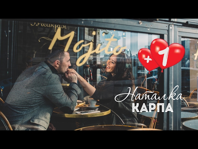 Постер Наталка Карпа - плюс один