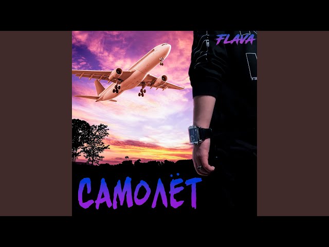 Постер Flava - САМОЛЕТ