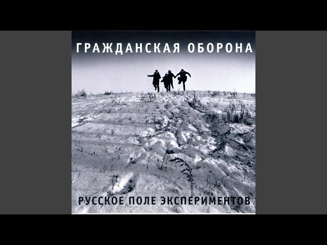 Постер Гражданская оборона - Новогодняя песенка