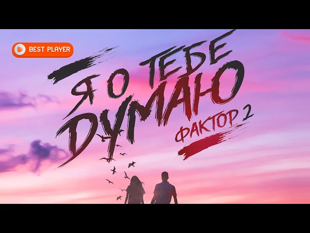 Постер Фактор 2 - Я о тебе думаю