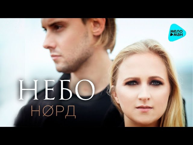 Постер Норд - Небо