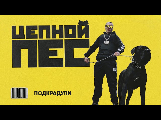 Постер Корней Тарасов - ПОДКРАДУЛИ