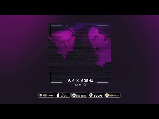 Постер Avy ft. GOSHU - Ты мой