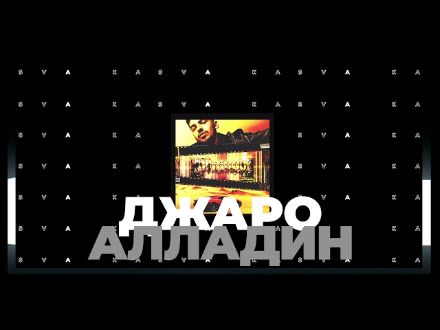 Постер Джаро - Аладдин