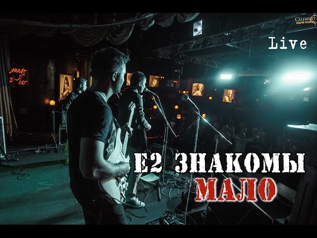 Постер Е2 Знакомы - Мало
