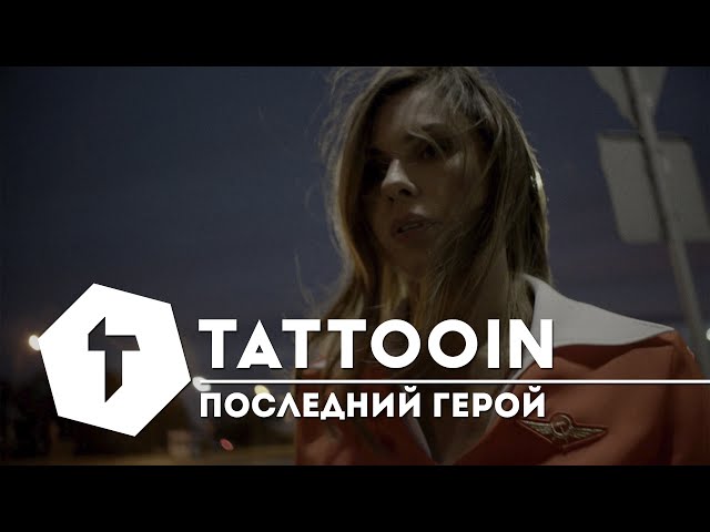 Постер TattooIN - Последний герой