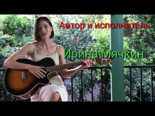 Постер Ирина Мячкин - Я ПОТЕРЯЛА СМЫСЛ