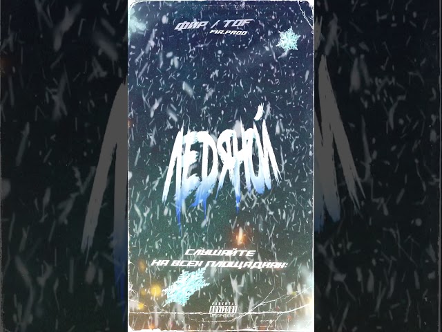Постер Фир, TOF - Ледяной