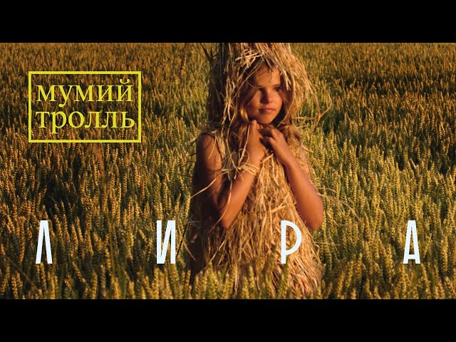 Постер Мумий Тролль - Лира
