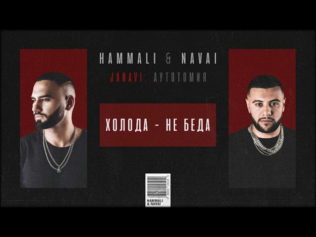 Постер HammAli & Navai - Холода