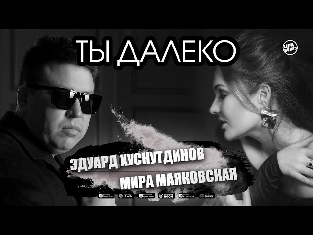 Постер Эдуард Хуснутдинов - Ты далеко (ft. Мира Маяковская)
