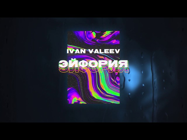 Постер Ivan Valeev - Эйфория