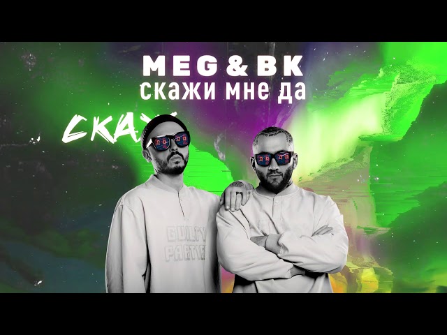 Постер DJ MEG & BK - Скажи мне да