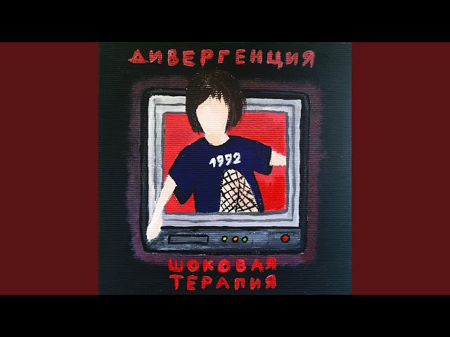 Постер Дивергенция - Нежный звук