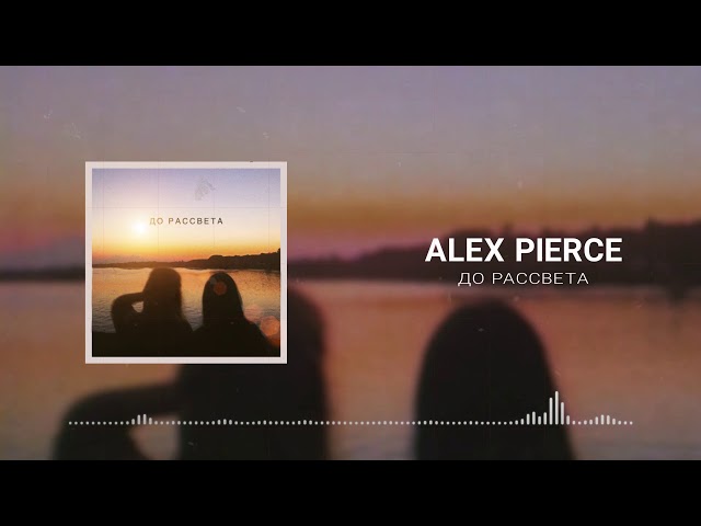 Постер Alex Pierce - До рассвета