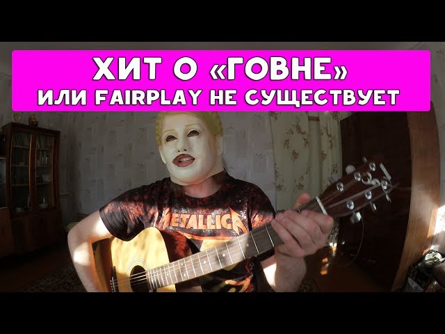 Постер Хиккан №1 - ХИТ О ГОВНЕ ИЛИ FAIRPLAY НЕ СУЩЕСТВУЕТ