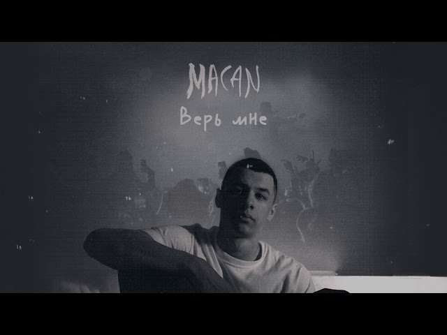 Постер MACAN - Верь мне