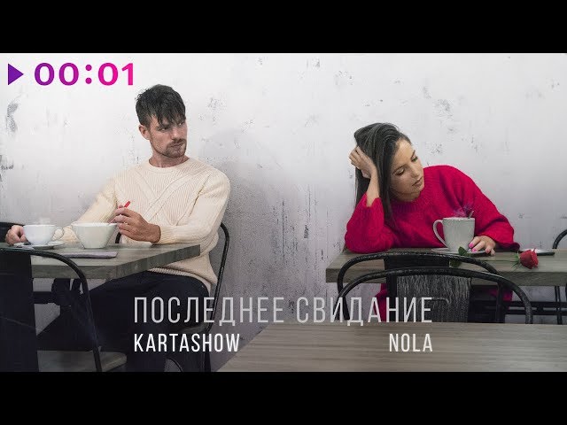 Постер KARTASHOW - Последнее свидание (ft. Nola)