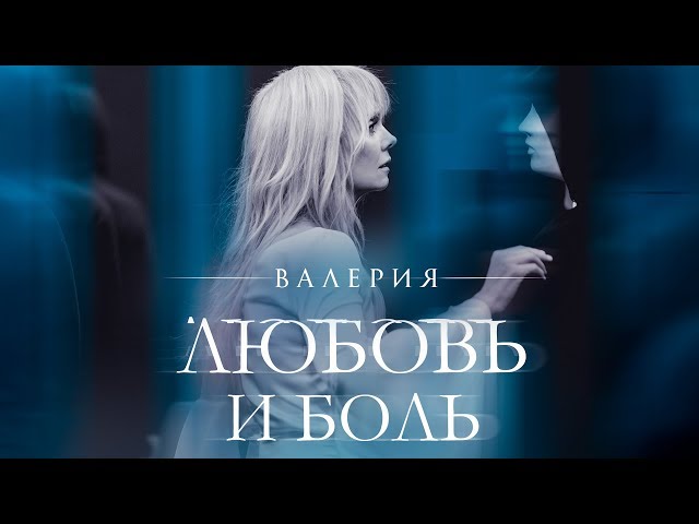 Постер Валерия - Любовь и Боль